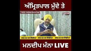 Amritpal Singh ਦੇ ਮੁੱਦੇ ਨੂੰ ਲੈਕੇ Mandeep Manna Live | Jathedar | CM Bhagwant Maan | Amit Shah