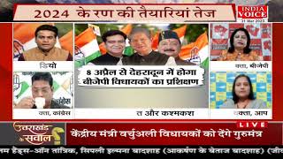 #UttarakhandKeSawal: कांग्रेस, कसरत और कश्मकश ! देखिये पूरी चर्चा #IndiaVoice पर #ShivamSoni के साथ।