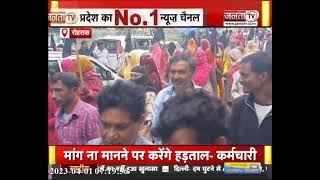 Rohtak में कर्मचारियों का प्रदर्शन: कच्चे मुलाजिमों को पक्का करने की मांग,सरकार को 4 अप्रैल तक का...