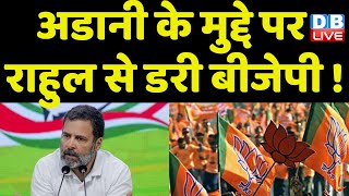 Gautam Adani के मुद्दे पर Rahul Gandhi से डरी BJP ! Congress के सवालों से बौखलाई BJP | #dblive