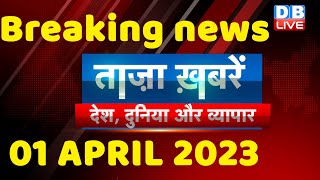 breaking news | india news, latest news hindi, top news,rahul gandhi,modi-adani, 01 April #dblive