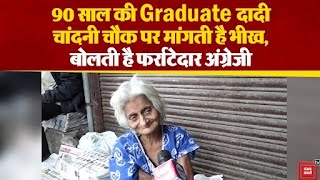मिलिए Graduate दादी से, कभी थीं बहुत अमीर, अब Delhi के चांदनी चौक पर मांगती है भीख