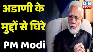 Gautam Adani के मुद्दों से घिरे PM Modi | Congress ने की सवालों की बौछार | Nana Patole | #dblive