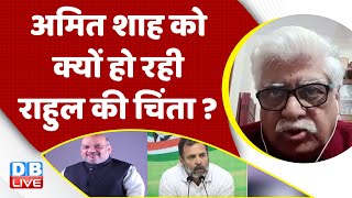 Amit Shah को क्यों हो रही Rahul Gandhi की चिंता | Congress | BJP | PM modi | Adani Case | #dblive