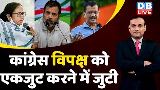Congress विपक्ष को एकजुट करने में जुटी | Rahul Gandhi | Arvind Kejriwal | Mamata Banerjee | #dblive