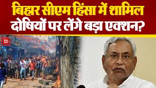 सीएम Nitish Kumar ने Bihar में रामनवमी पर हिंसा के दोषियों पर सख्त एक्शन लेने का दिलाया भरोसा ।