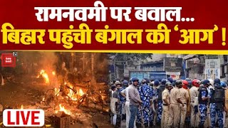 RamNavami पर बवाल... Bihar पहुंची बंगाल की ‘आग’! | Breaking News