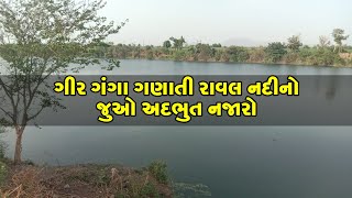 ગીર ગંગા ગણાતી રાવલ નદીનો જુઓ અદ્ભુત નજારો