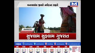 Banaskantha : સુજલામ સુફલામ ગુજરાત | MantavyaNews