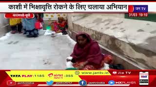 Varanasi - UP | कशी में भिक्षावृति रोकने के लिए चलाया अभियान ,प्रशासन ने गाइडलाइन की जारी | JAN TV