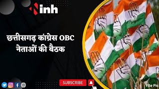 Chhattisgarh Congress OBC Leaders Meeting | BJP के हमलों का जवाब देने बन रही रणनीति