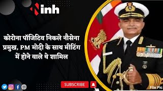 Navy Chief Admiral Hari Kumar Covid Positive: PM Narendra Modi के साथ Meeting में होने वाले थे शामिल
