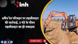 Illegal Sand Mining: अवैध रेत परिवहन पर Tehsildar की कार्रवाई | 3 घंटे के भीतर तहसीलदार का ही तबादला