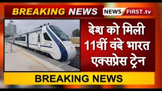देश को मिली 11वीं वंदे भारत एक्सप्रेस ट्रेन