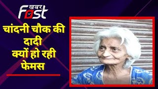 Viral Dadi Video: चांदनी चौक की दादी क्यों हो रही इतनी फेमस? सुनिए उन्हीं की जुबानी...