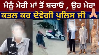 Please Save Me from my Mother | The child appealed to the police | She will Kill me | Gurdaspur News