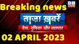 breaking news | india news, latest news hindi, top news,rahul gandhi,modi-adani, 02 April #dblive
