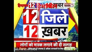देखिए हिमाचल प्रदेश के 12 जिलों से जुड़ी 12 खबरें... || Himachal News || Janta Tv ||