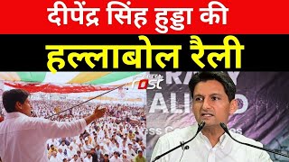 दीपेंद्र सिंह हुड्डा की हल्लाबोल रैली || Congress ||  Deepender Singh Hooda || Gohana