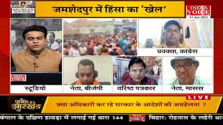 #PuchtaHaiJharkhand: जमशेदपुर में हिंसा का ‘खेल’ हेमंत का ‘सिस्टमफेल’? देखिये #IndiaVoice पर।