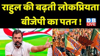 Rahul Gandhi की बढ़ती लोकप्रियता BJP का पतन ! Rajkumari Gupta | Surat Court | Breaking News |#dblive