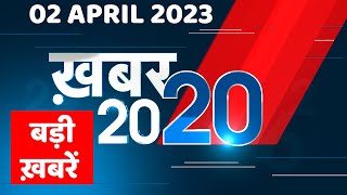 2 April 2023 |अब तक की बड़ी ख़बरें |Top 20 News | Breaking news | Latest news in hindi | #dblive
