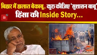 Bihar में हालात बेकाबू.. बम ब्लास्ट से दहला Sasaram,  एक्शन में Modi सरकार