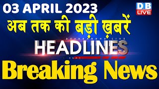03 April 2023 | latest news, headline in hindi, Top10 News| Rahul Cambridge University | #dblive