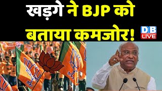 Mallikarjun Kharge ने BJP को बताया कमजोर ! बंगाल-Bihar टकराव पर खड़गे का BJP पर वार | #dblive