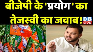 BJP के 'प्रयोग' का Tejashwi Yadav का जवाब ! Bihar news | Modi Sarkar | Breaking News | #dblive