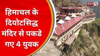 हिमाचल के दियोटसिद्ध मंदिर से पकडे गए 4 युवक, अमृतपाल के साथी होने का शक,पुलिस ने पूछताछ के बाद छोड़ा