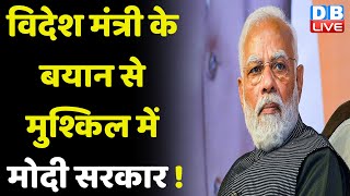 विदेश मंत्री के बयान से मुश्किल में Modi Sarkar ! Rahul Gandhi | S. Jaishankar | PM Modi | #dblive