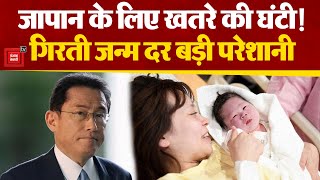 Japan में गिरती जन्म दर बड़ी समस्या,पीएम Fumio Kishida ने ज्यादा बच्चे पैदा करने की कपल से की अपील।