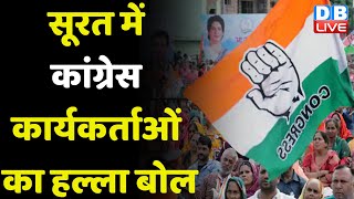 Surat में Congress कार्यकर्ताओं का हल्ला बोल | Rahul Gandhi के समर्थन में Congress का जमावड़ा |