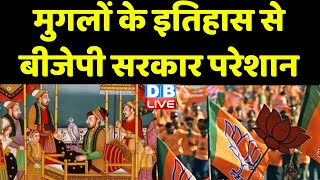 मुगलों के History से BJP Sarkar परेशान | Mughal Empire से जुड़े चैप्टर हटे | NCERT |UP Board #dblive