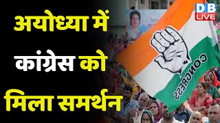 Ayodhya में Congress को मिला समर्थन | ये खबर बढ़ा देगी BJP की टेंशन | Sanjay Das | Breaking |#dblive