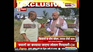 EXCLUSIVE: CM Manohar Lal ने खराब फसलों का लिया जायजा, बोले-किसानों को परेशान होने की कोई जरूरत नहीं