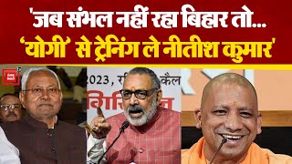 Nitish Kumar को Giriraj Singh ने Yogi से ट्रेनिंग लेने की बात क्यों की ?