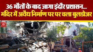 36 मौतों के बाद जागा Indore प्रशासन, मंदिर में अवैध निर्माण पर चला बुलडोजर, लोगों में रोष