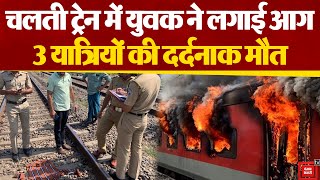 Kerala के Kozhikode में चलती ट्रेन में सिरफिरे ने पेट्रोल डालकर लगाई आग,3 सहयात्रियों की हो गई मौत।