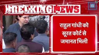 Rahul Gandhi को Surat Court से जमानत मिली | Breaking News