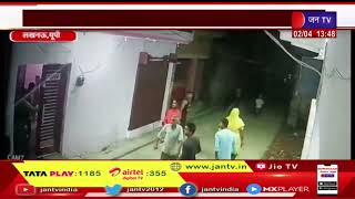 Lucknow News | दो पक्षों में जमकर मारपीट, कहासुनी के दौरान दो पक्ष आपस में भिड़े | JAN TV