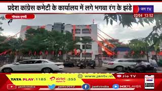 Bhopal MP News | चुनाव को लेकर कांग्रेस ने बदली रणनीति | JAN TV