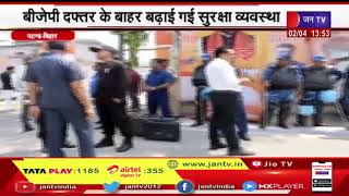 Patna News | बीजेपी दफ्तर के बाहर बढ़ाई गई सुरक्षा व्यवस्था, बम स्क्वायड और डॉग स्क्वायड भी तैनात