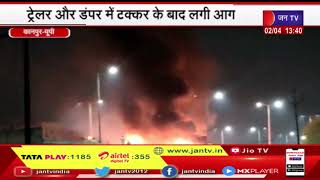 Kanpur News | ट्रेलर और डंपर में टक्कर के बाद लगी आग, दमकल ने कड़ी मशक्कत के बाद आग पर पाया काबू