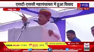 Jaipur News | एसटी-एससी महापंचायत में हुआ विवाद, मंत्री गोविंद राम मेघवाल को बोलने से रोका | JAN TV