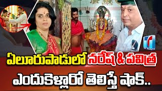 Naresh & Pavithra Visited Elurupadu Village Temple |Naresh Pavithra Latest Videos | TopTelugu TV