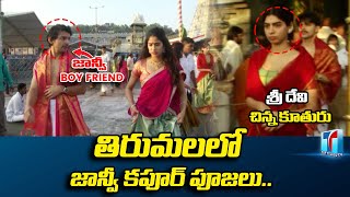 Actress Janhvi Kapoor Spoted at Thirupathi Devasthanam With Her Sister and Boyfriend | Top Telugu TV