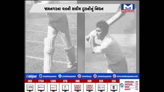 Jamnagar : ઓલરાઉન્ડર ક્રિકેટર સલીમ દુરાનીનું 89 વર્ષની વયે નિધન.| MantavyaNews
