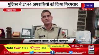 Udaipur News | आईजी के निर्देशन में चलाया विशेष अभियान, पुलिस ने 2144 अपराधियों को किया गिरफ्तार